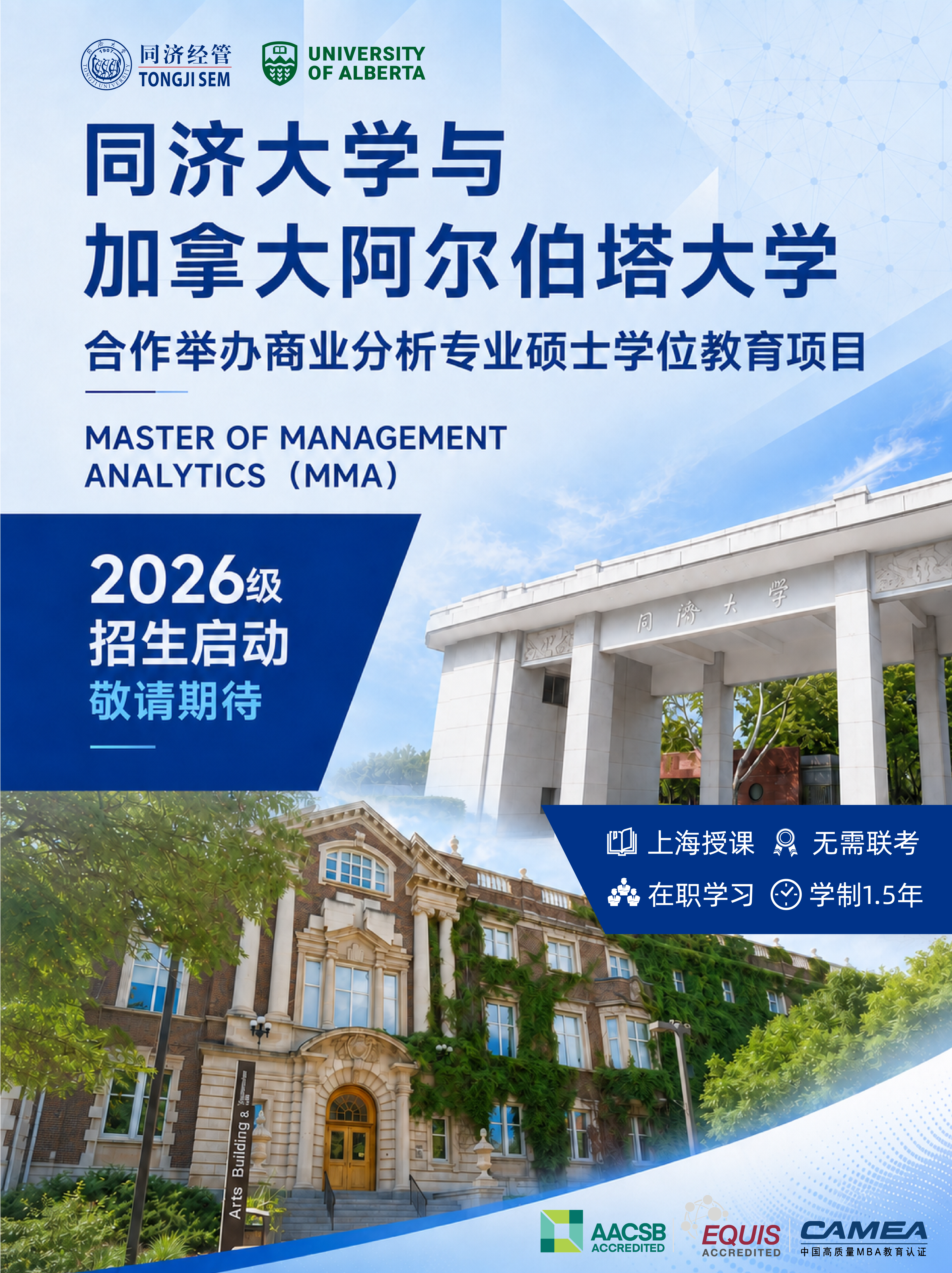 深耕数商，共育英才 | 同济大学与加拿大阿尔伯塔大学合作举办商业分析专业硕士学位教育项目 2026级招生通道即将开启