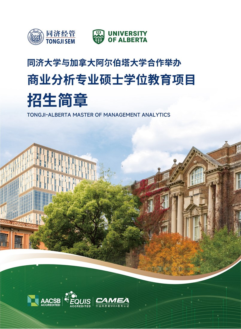招生通道已开启 | 同济-阿尔伯塔大学MMA合作办学项目简章