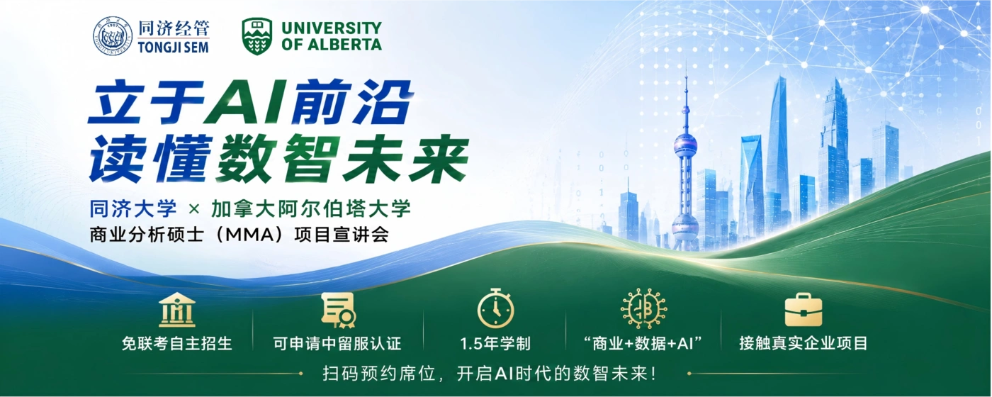速预约！同济大学×阿尔伯塔大学商业分析硕士（MMA）项目招生宣讲会
