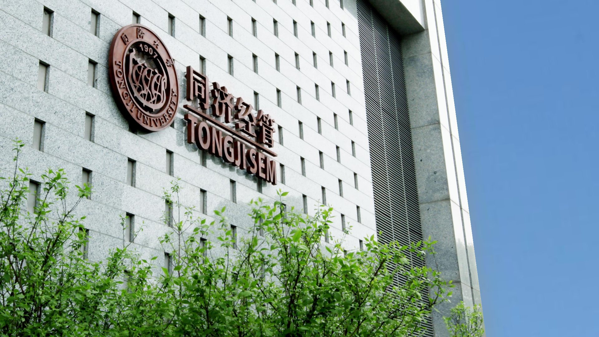 同济大学经济与管理学院